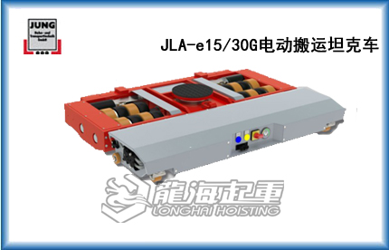 JLA-e15/30G电动搬运坦克车
