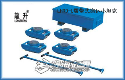 LHRD-U组合履带式搬运坦克车